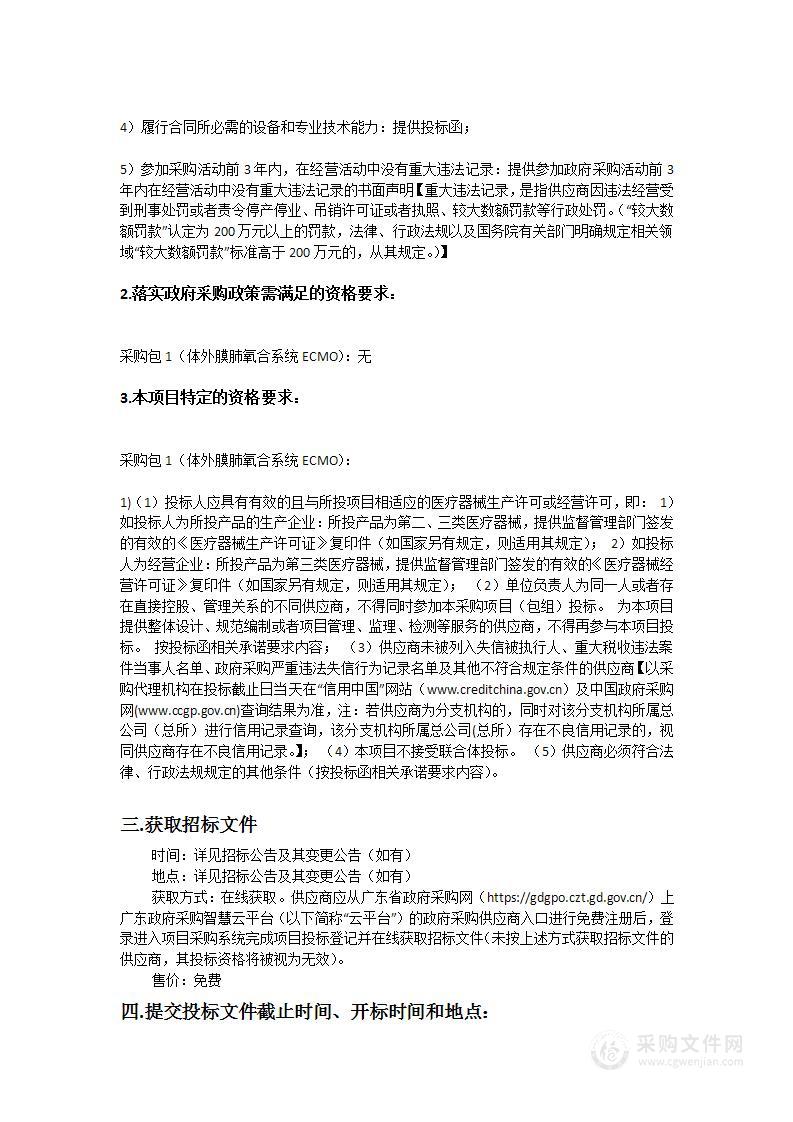 中山大学附属第六医院体外膜肺氧合系统ECMO采购项目