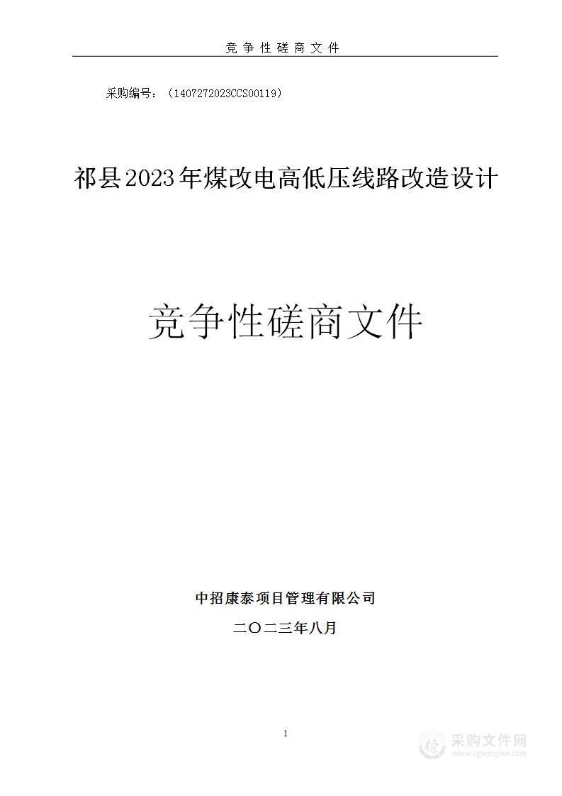 祁县2023年煤改电高低压线路改造设计