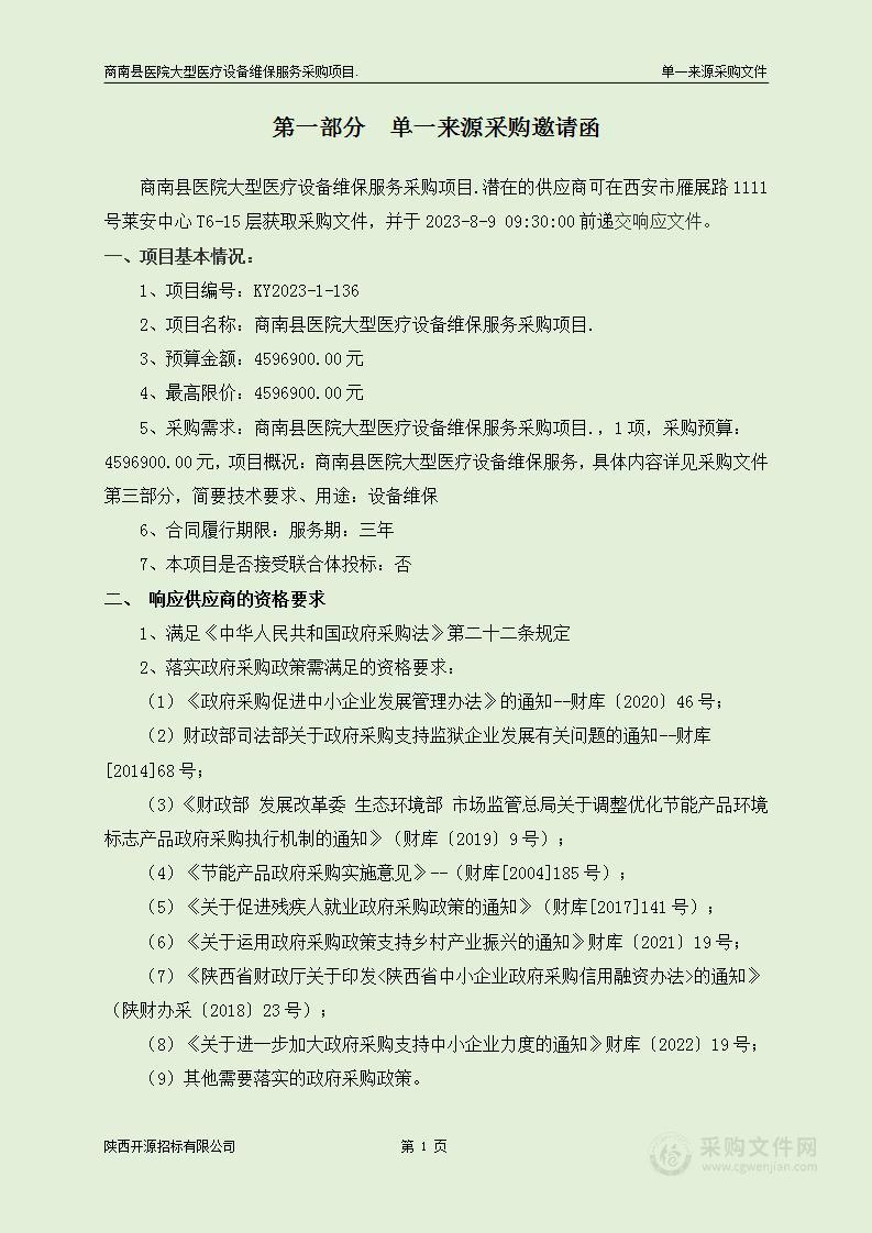 商南县医院大型医疗设备维保服务采购项目