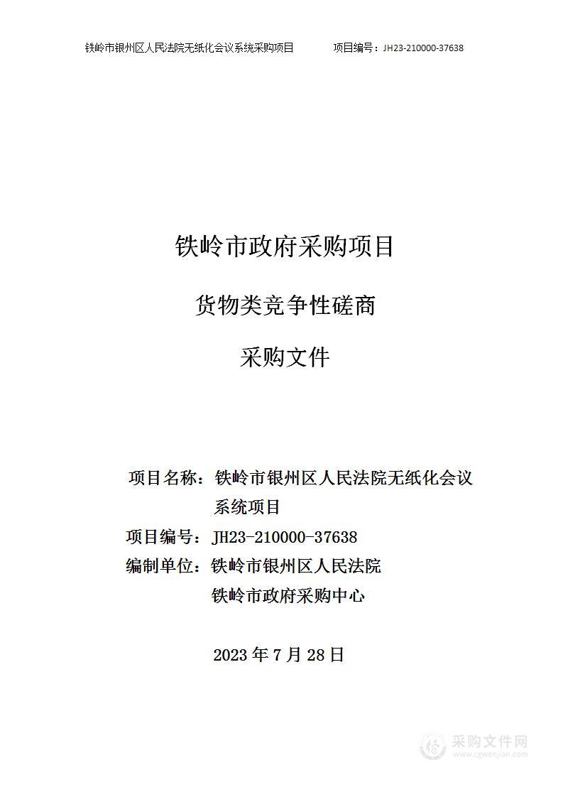 铁岭市银州区人民法院无纸化会议系统项目