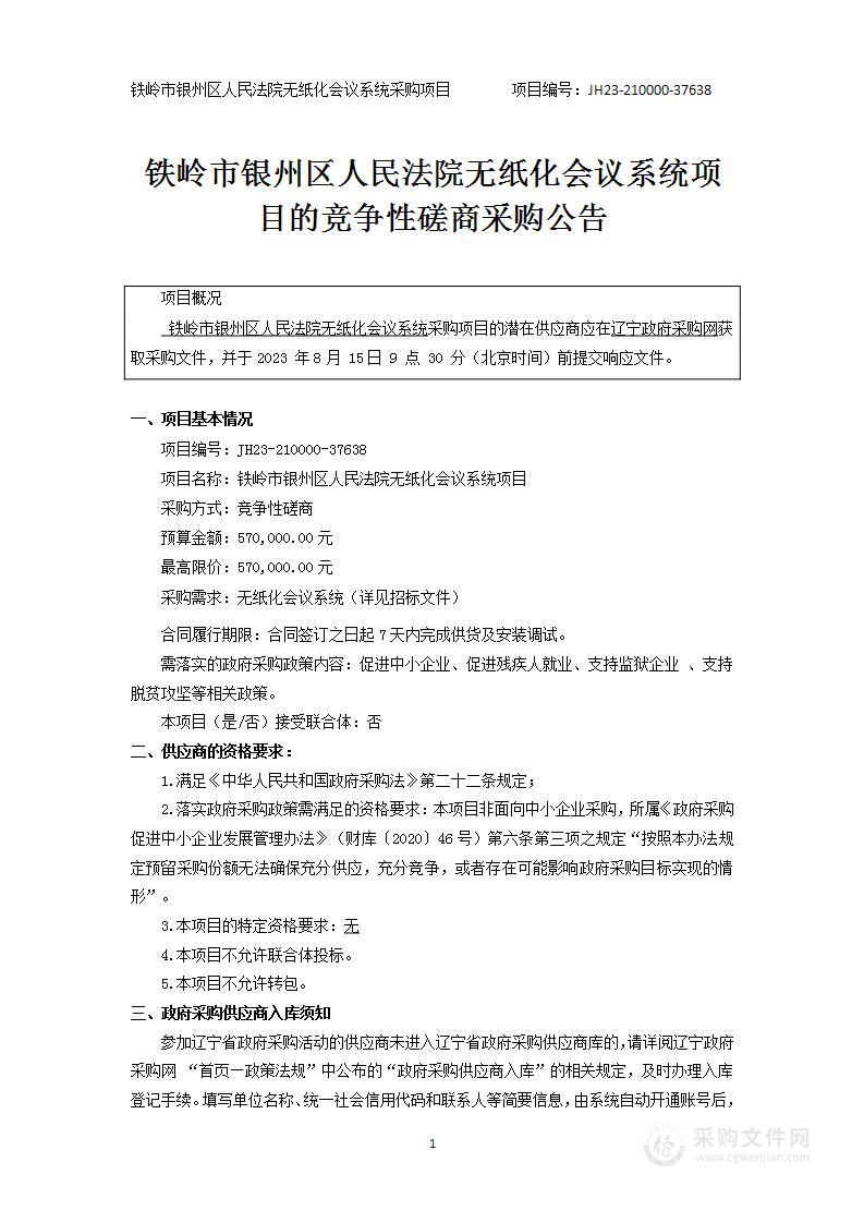 铁岭市银州区人民法院无纸化会议系统项目