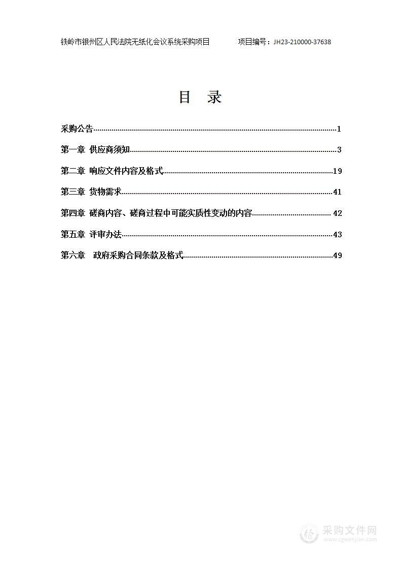 铁岭市银州区人民法院无纸化会议系统项目