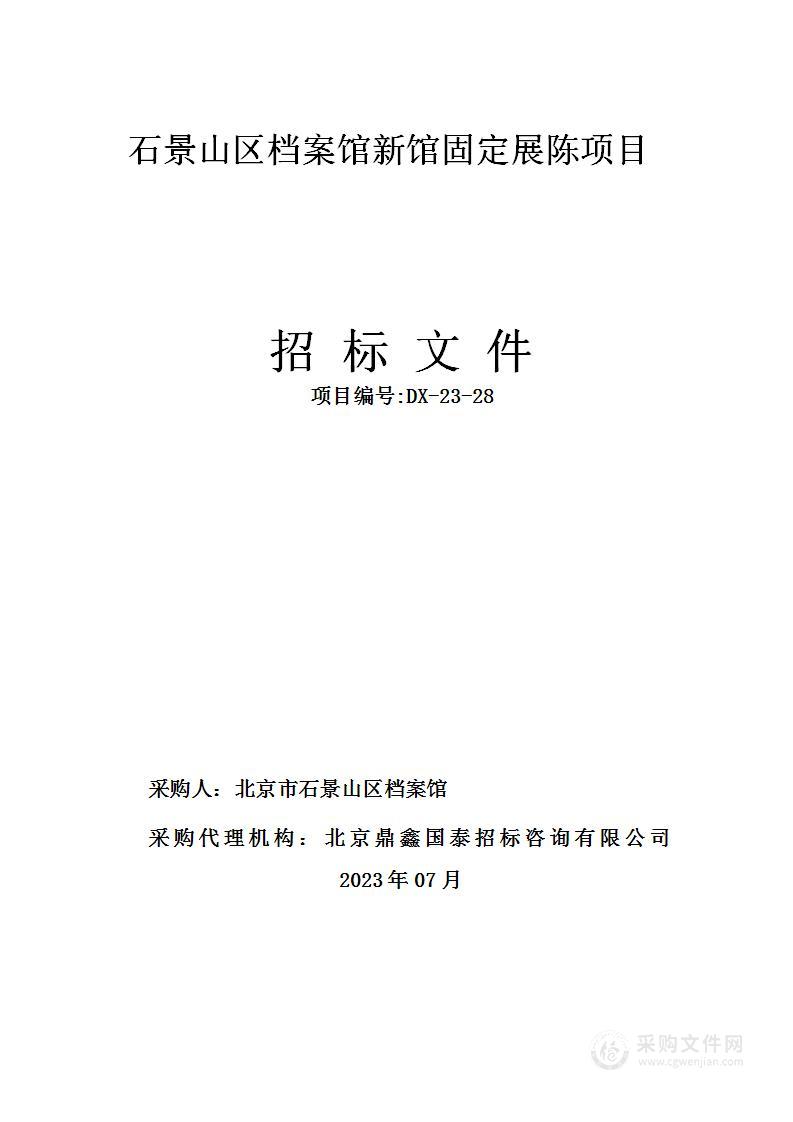 石景山区档案馆新馆固定展陈项目