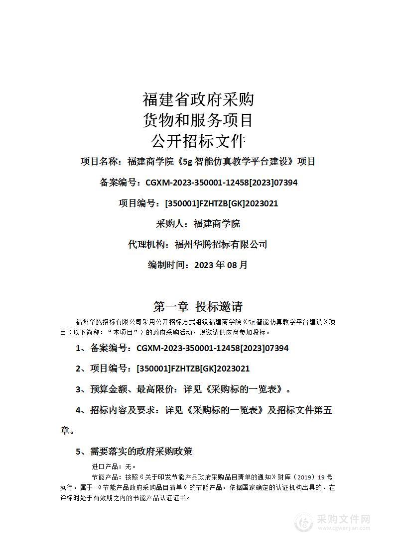 福建商学院《5g智能仿真教学平台建设》项目