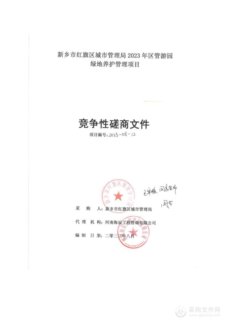 新乡市红旗区城市管理局2023年区管游园绿地养护管理项目