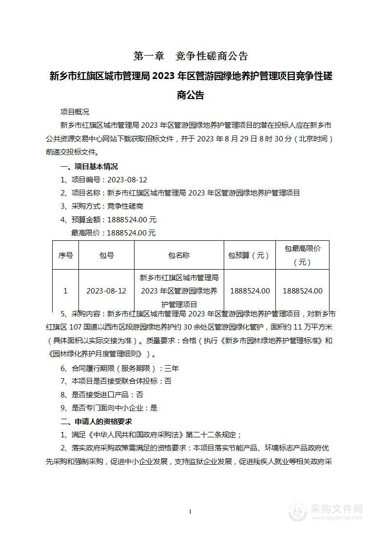 新乡市红旗区城市管理局2023年区管游园绿地养护管理项目