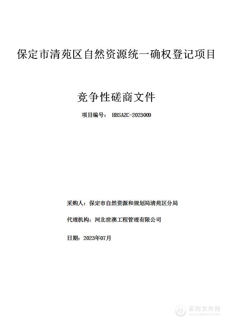 保定市清苑区自然资源统一确权登记项目