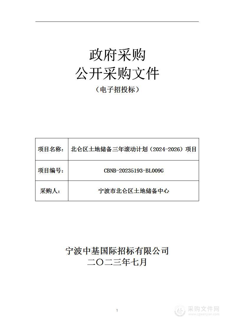 北仑区土地储备三年滚动计划（2024-2026）项目