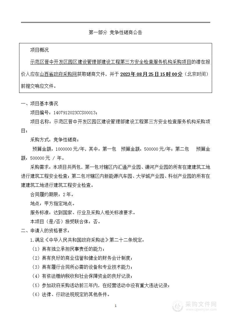 示范区晋中开发区园区建设管理部建设工程第三方安全检查服务机构采购项目