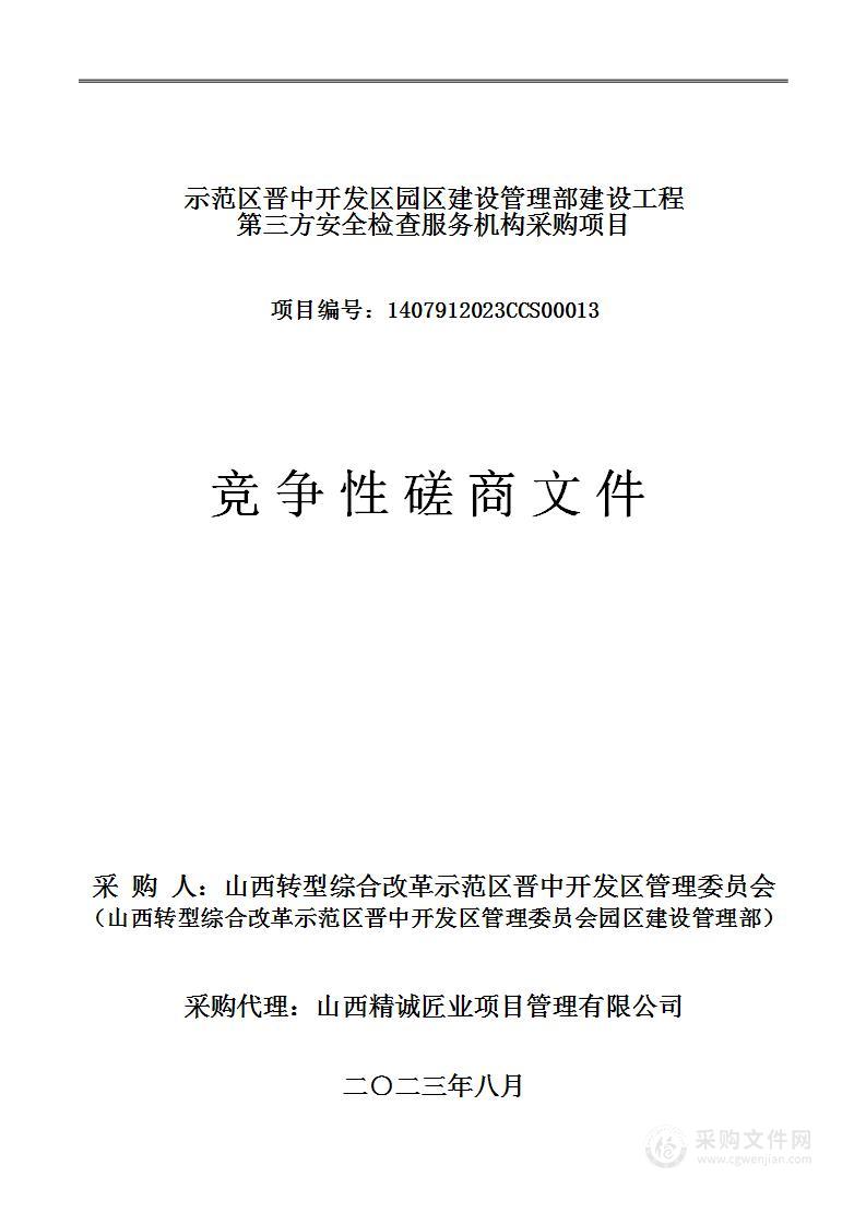 示范区晋中开发区园区建设管理部建设工程第三方安全检查服务机构采购项目