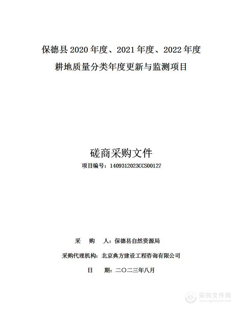 保德县2020年度、2021年度、2022年度耕地质量分类年度更新与监测