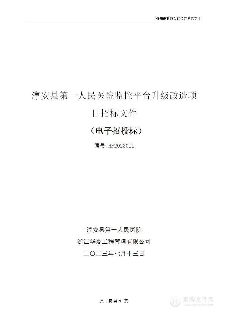 淳安县第一人民医院监控平台升级改造项目