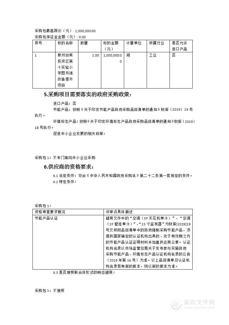 泉州台商投资区第十实验小学图书馆改造提升项目