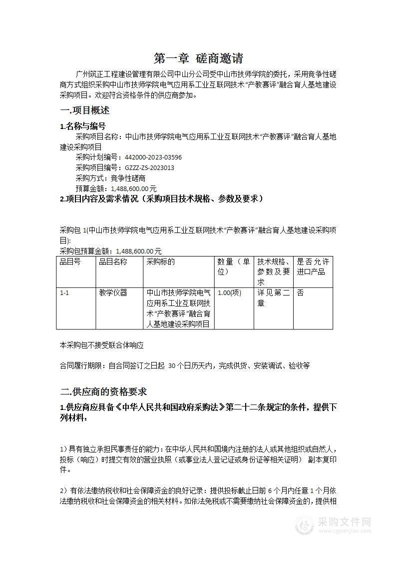 中山市技师学院电气应用系工业互联网技术“产教赛评”融合育人基地建设采购项目