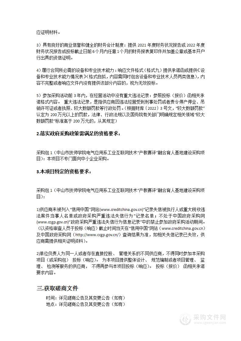 中山市技师学院电气应用系工业互联网技术“产教赛评”融合育人基地建设采购项目