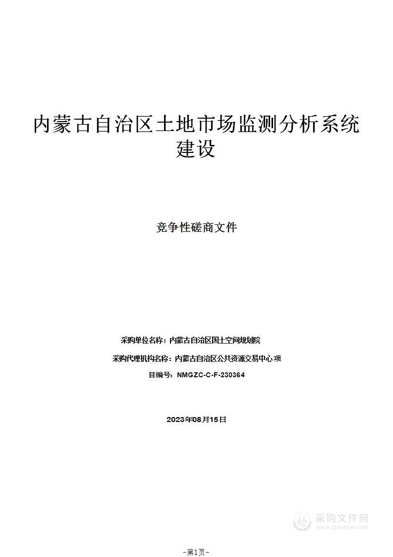 内蒙古自治区土地市场监测分析系统建设