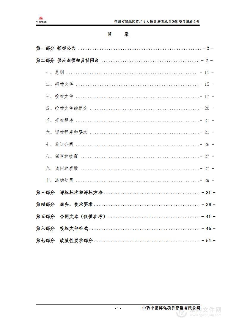 朔州市朔城区贾庄乡人民政府农机具采购项目