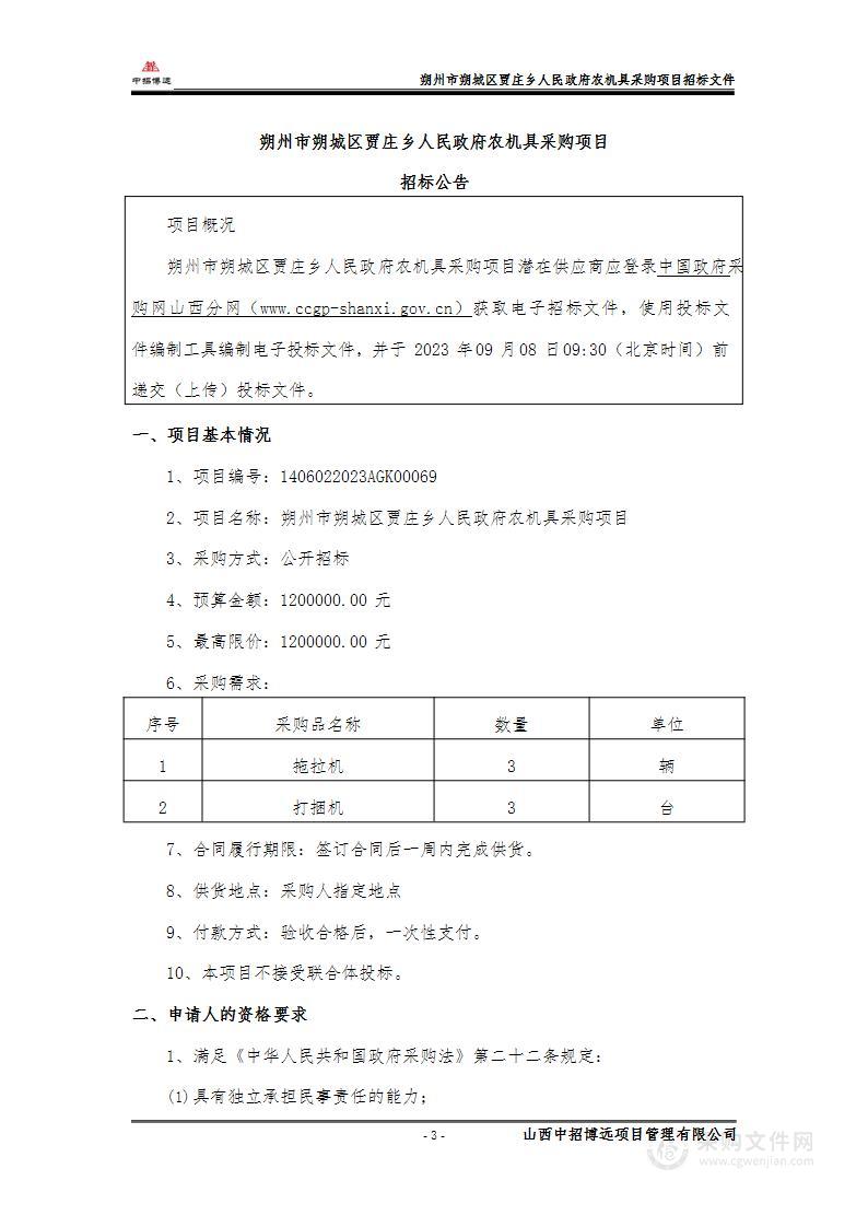 朔州市朔城区贾庄乡人民政府农机具采购项目