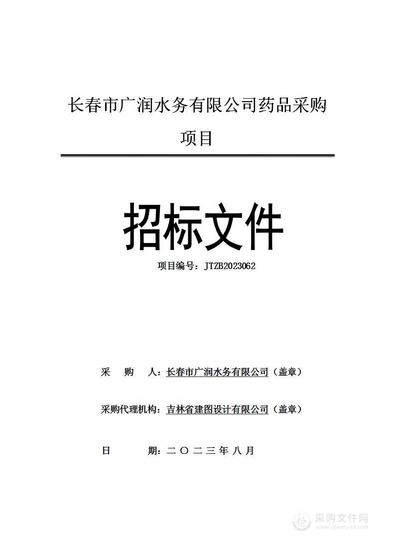 长春市广润水务有限公司进水水质调节药剂采购项目