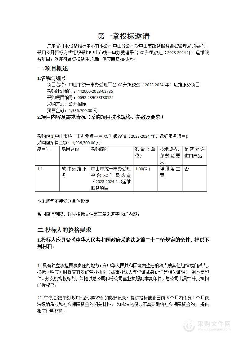 中山市统一申办受理平台XC升级改造（2023-2024年）运维服务项目