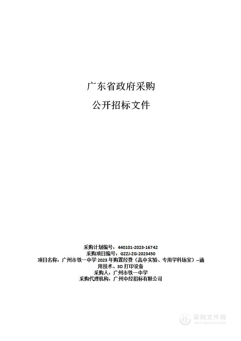 广州市铁一中学2023年购置经费（高中实验、专用学科场室）--通用技术、3D打印设备