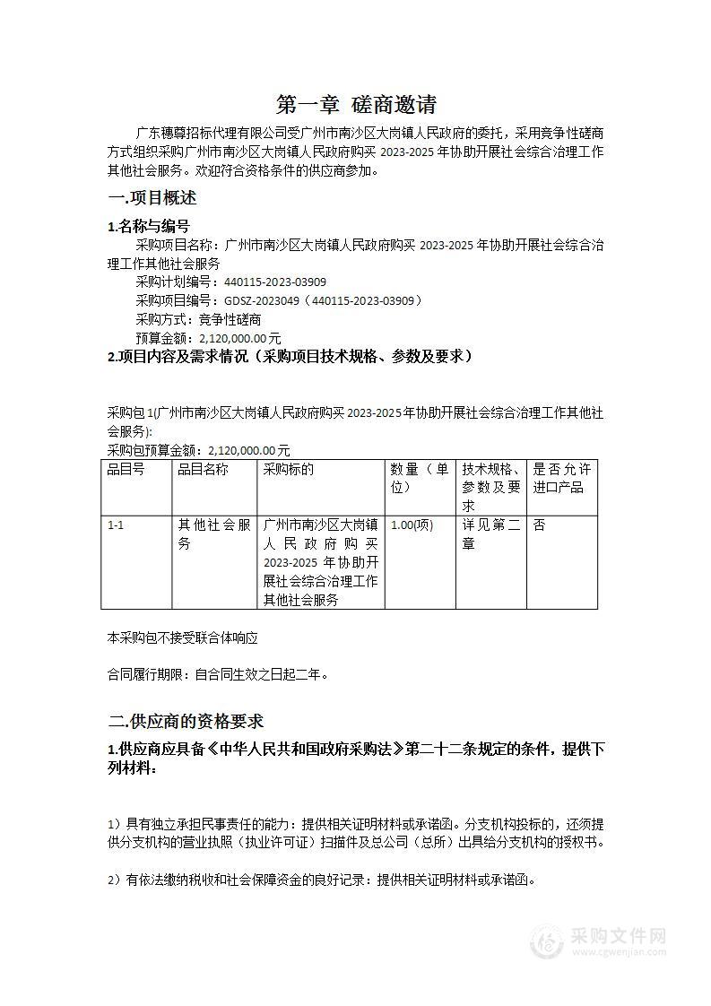 广州市南沙区大岗镇人民政府购买2023-2025年协助开展社会综合治理工作其他社会服务