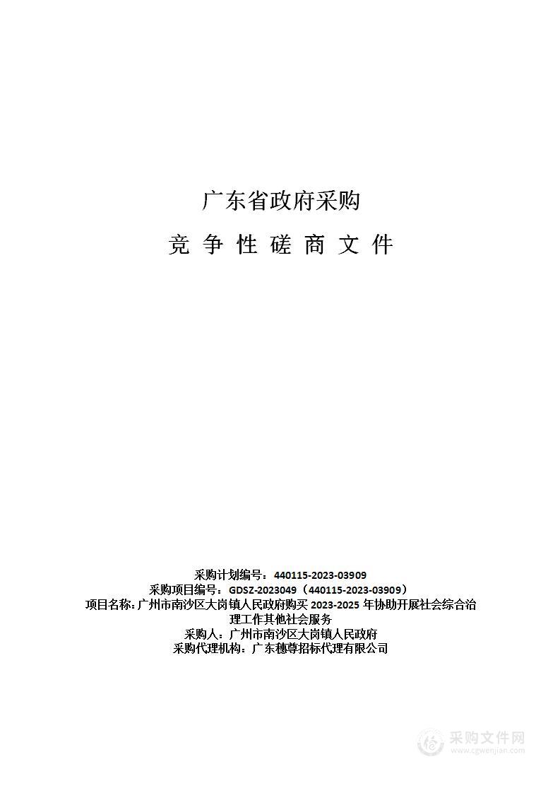 广州市南沙区大岗镇人民政府购买2023-2025年协助开展社会综合治理工作其他社会服务