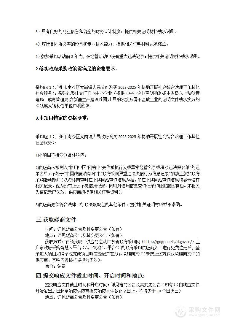 广州市南沙区大岗镇人民政府购买2023-2025年协助开展社会综合治理工作其他社会服务