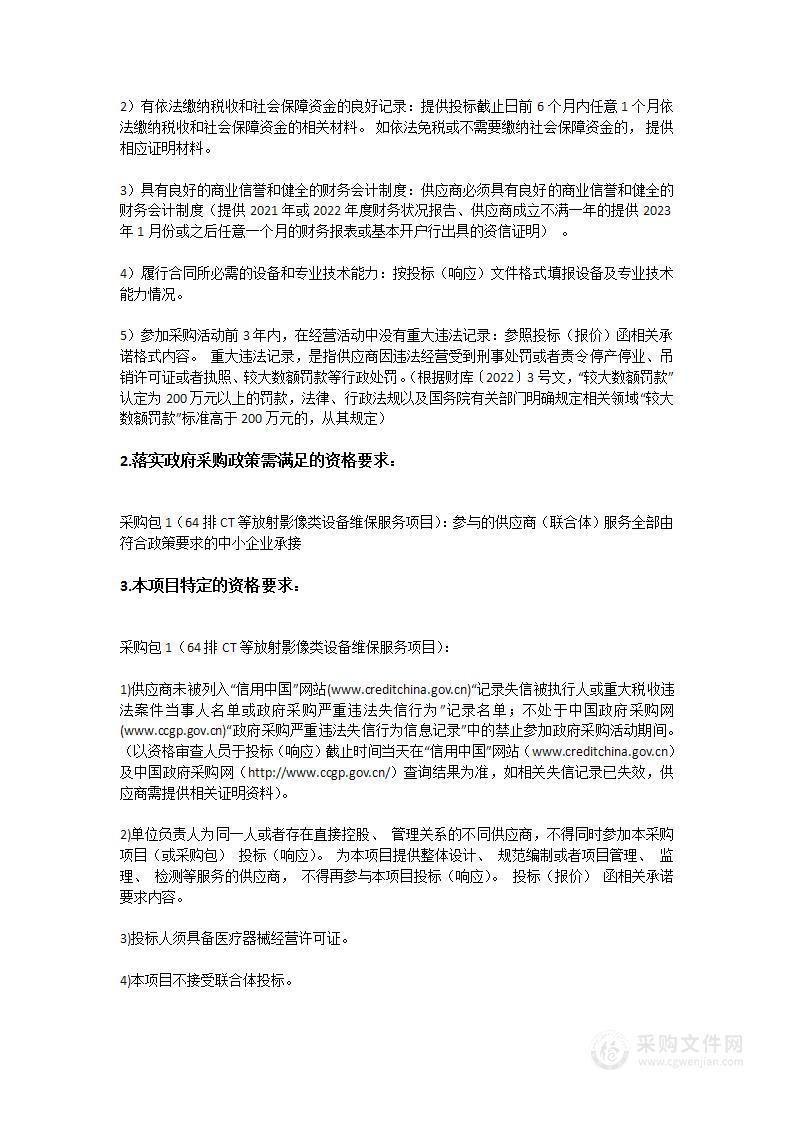 关于64排CT等放射影像类设备维保服务项目