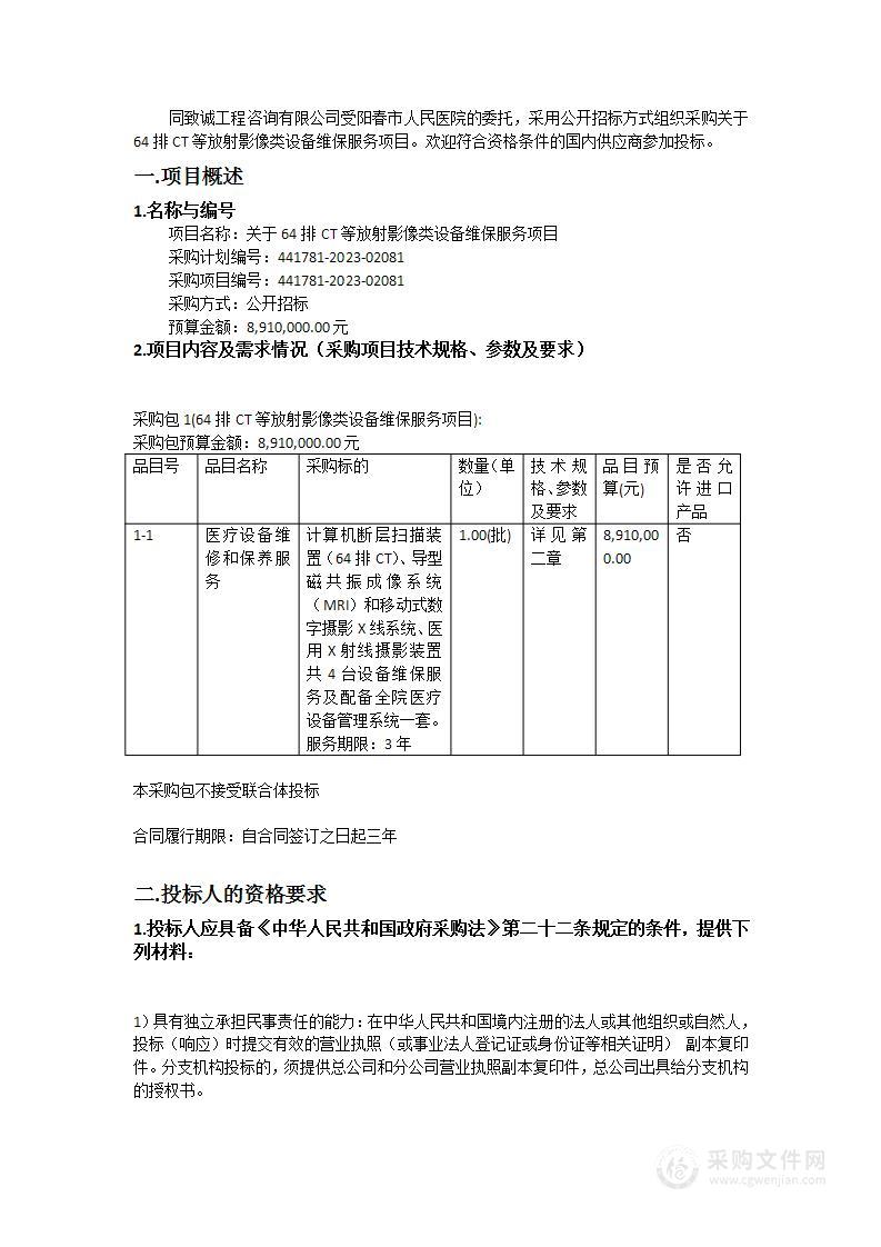 关于64排CT等放射影像类设备维保服务项目