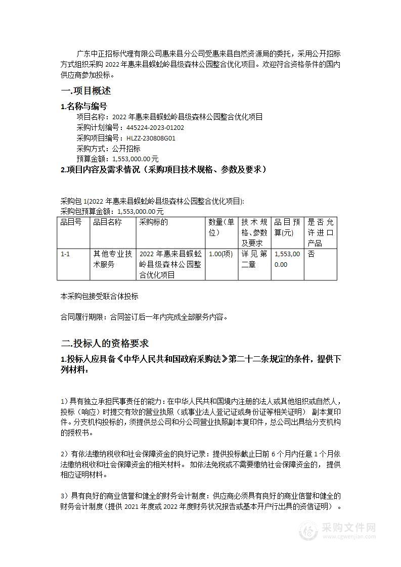 2022年惠来县蜈蚣岭县级森林公园整合优化项目