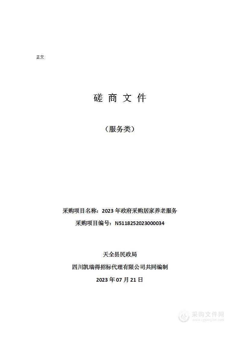 天全县民政局2023年政府采购居家养老服务