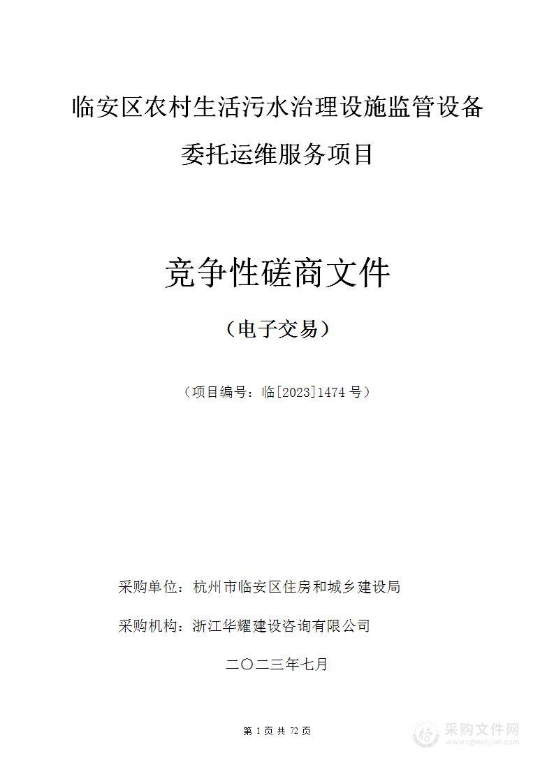 临安区农村生活污水治理设施监管设备委托运维服务项目