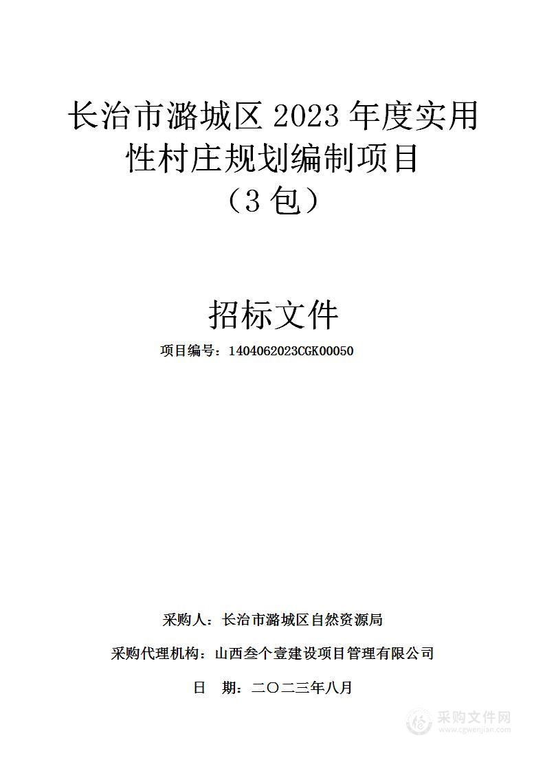 长治市潞城区2023年度实用性村庄规划编制项目（3包）