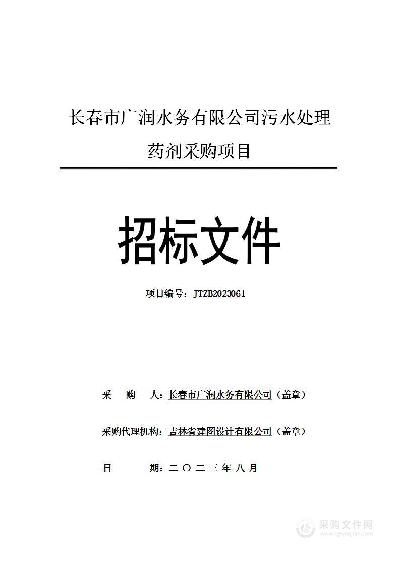 长春市广润水务有限公司污水处理药剂采购项目