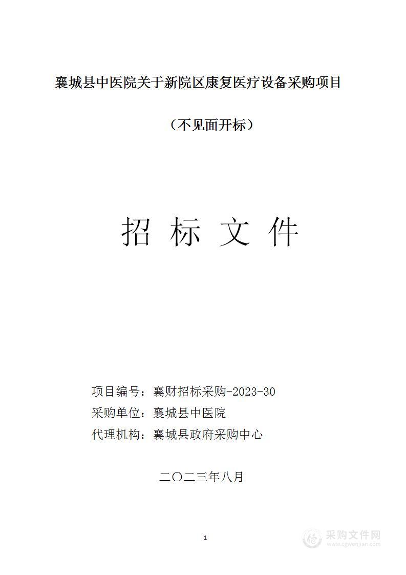 襄城县中医院关于新院区康复医疗设备采购项目