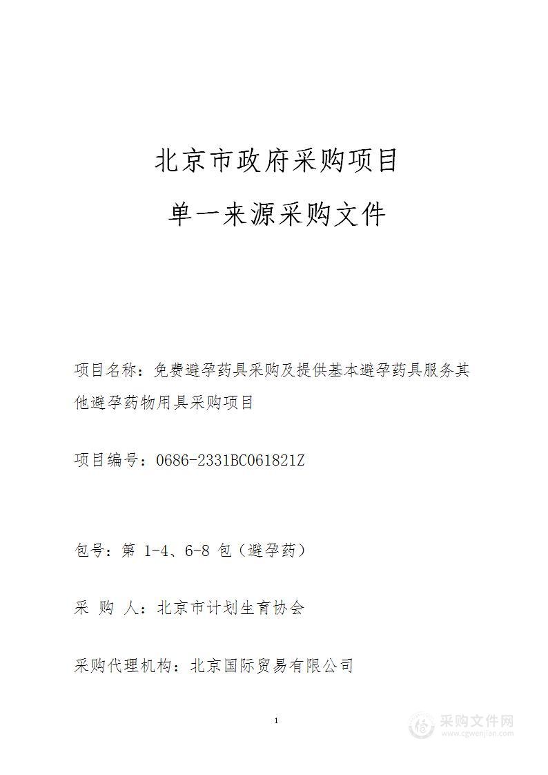 免费避孕药具采购及提供基本避孕药具服务其他避孕药物用具采购项目（第1包）