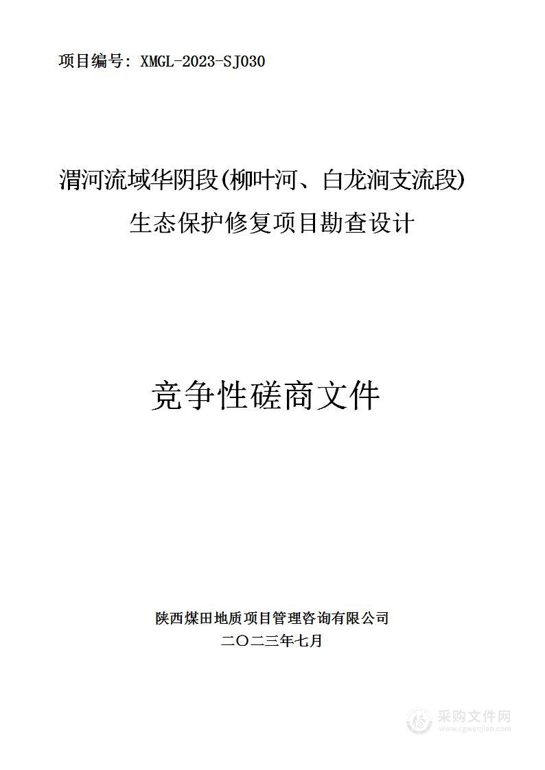 渭河流域华阴段（柳叶河、白龙涧支流）生态保护修复项目勘查设计