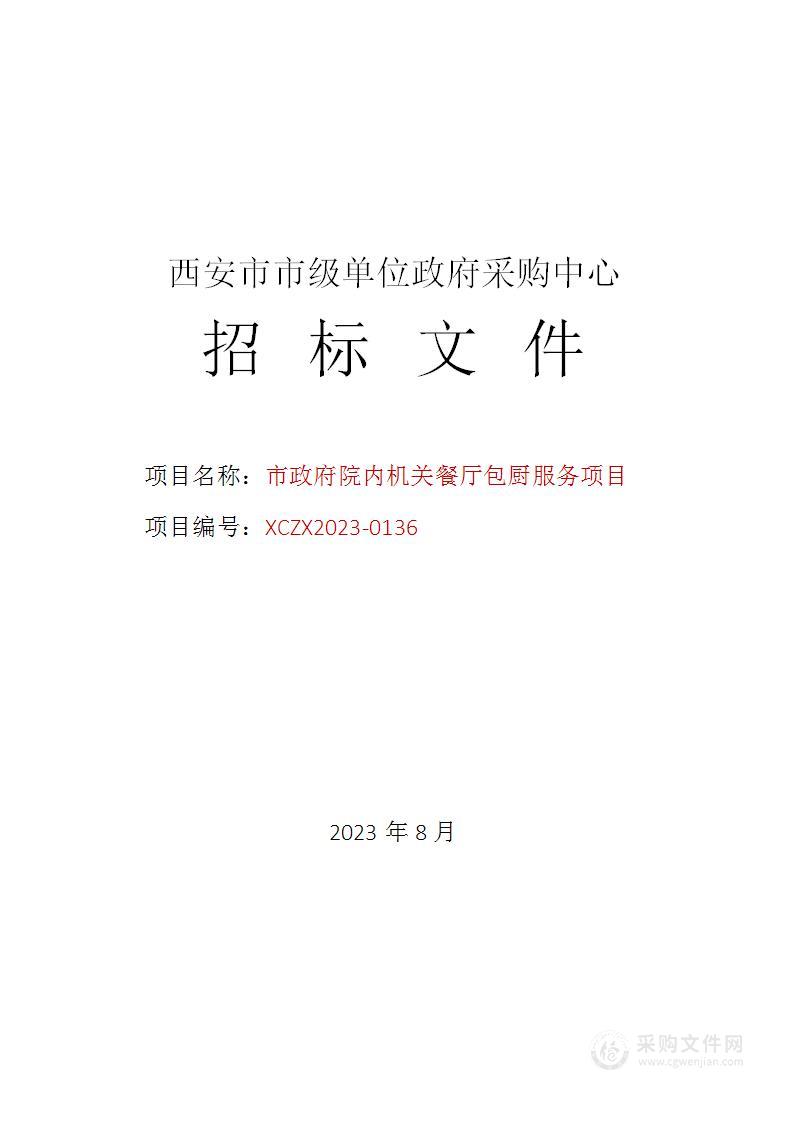 市政府院内机关餐厅包厨服务项目