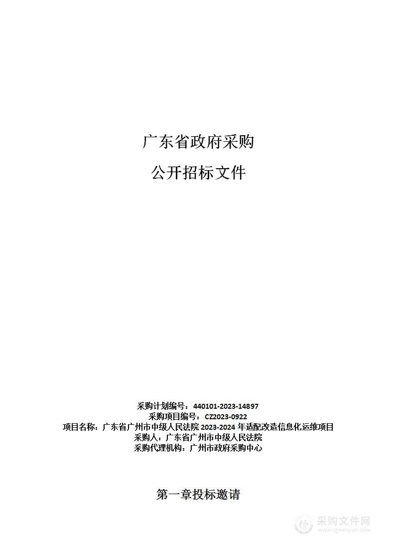 广东省广州市中级人民法院2023-2024年适配改造信息化运维项目