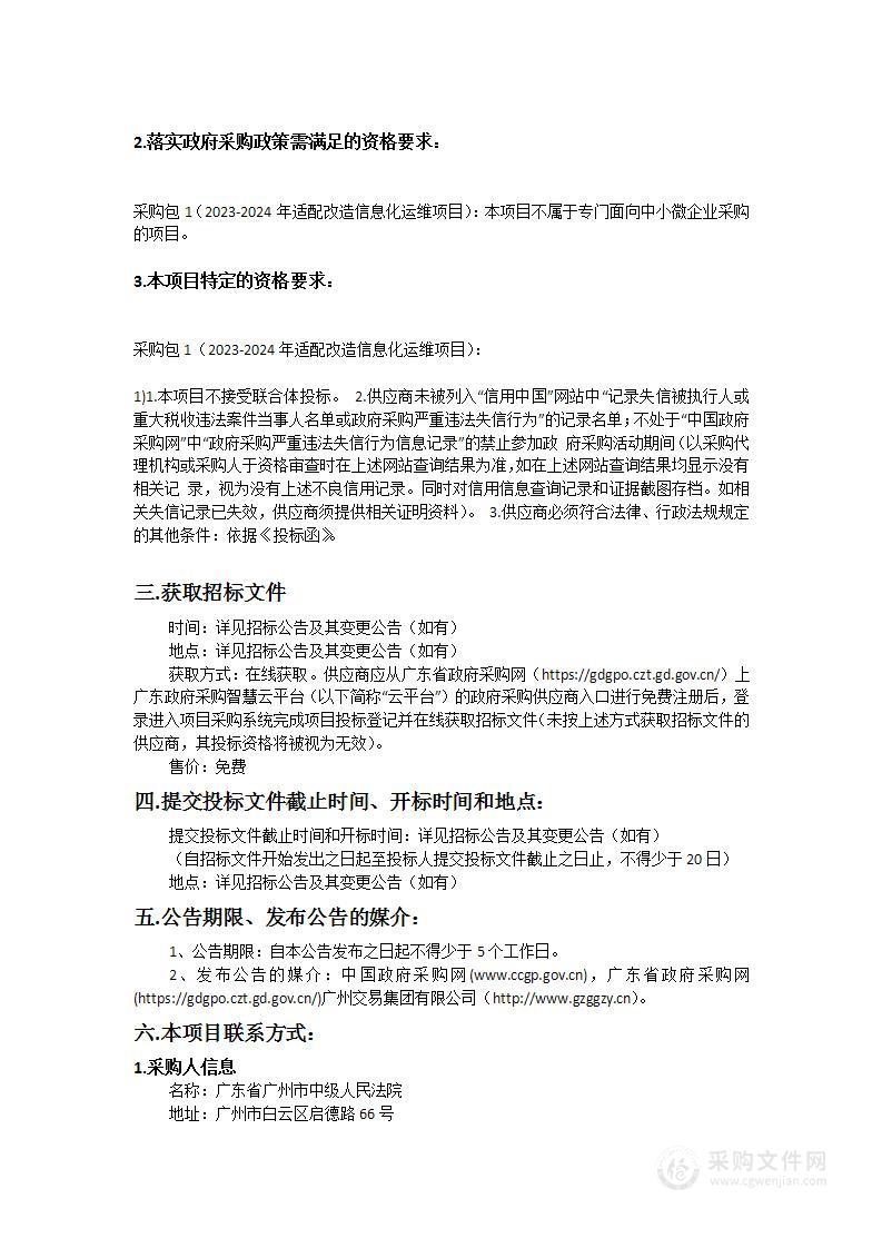 广东省广州市中级人民法院2023-2024年适配改造信息化运维项目