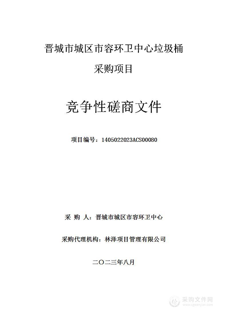 晋城市城区市容环卫中心垃圾桶采购项目