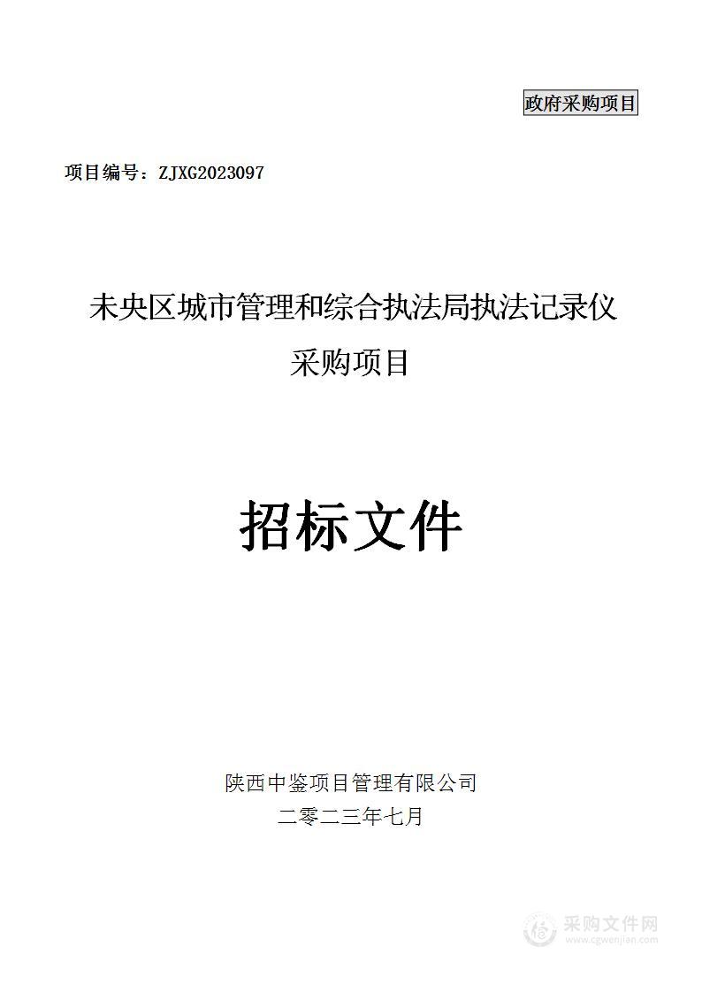 未央区城市管理和综合执法局执法记录仪采购项目