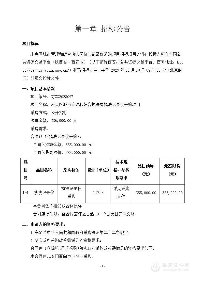 未央区城市管理和综合执法局执法记录仪采购项目