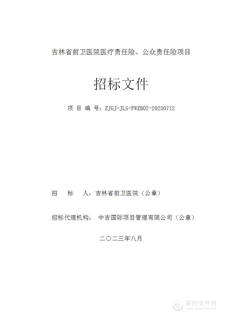 吉林省前卫医院医疗责任险、公众责任险项目