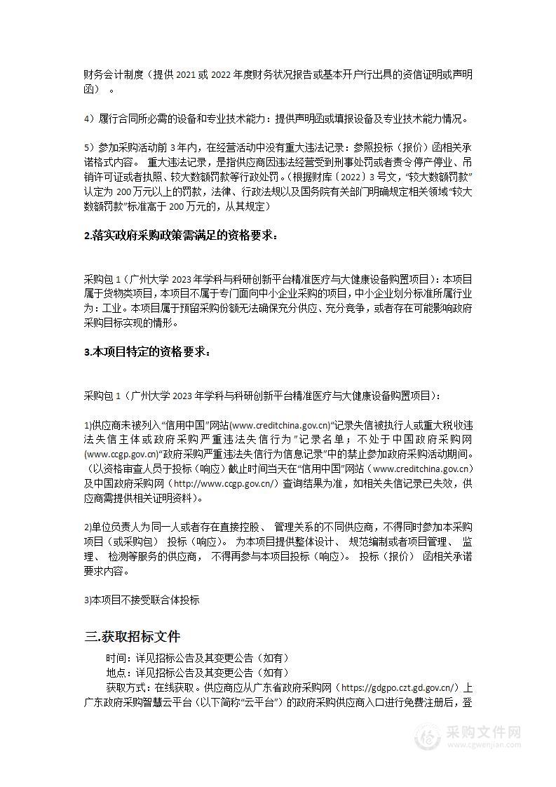 广州大学2023年学科与科研创新平台精准医疗与大健康设备购置项目