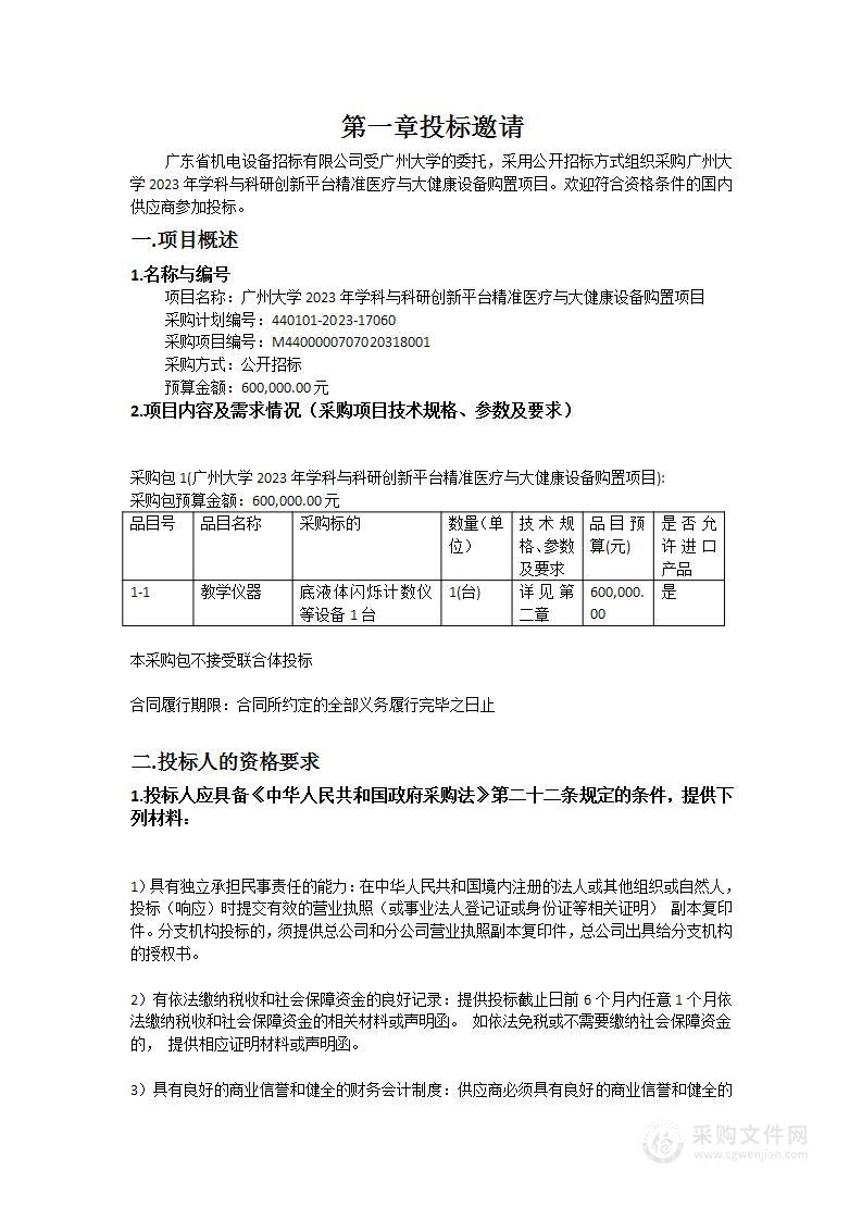 广州大学2023年学科与科研创新平台精准医疗与大健康设备购置项目