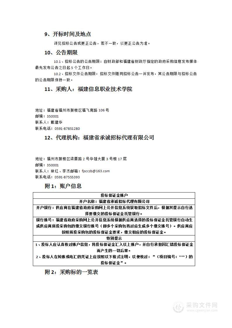 福建信息职业技术学院智能制造校企合作和产业学院建设项目