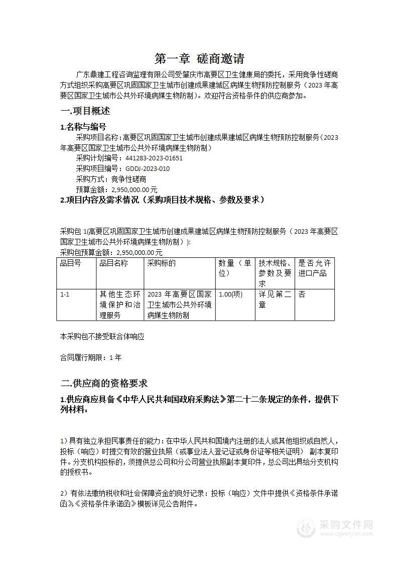 高要区巩固国家卫生城市创建成果建城区病媒生物预防控制服务（2023年高要区国家卫生城市公共外环境病媒生物防制）