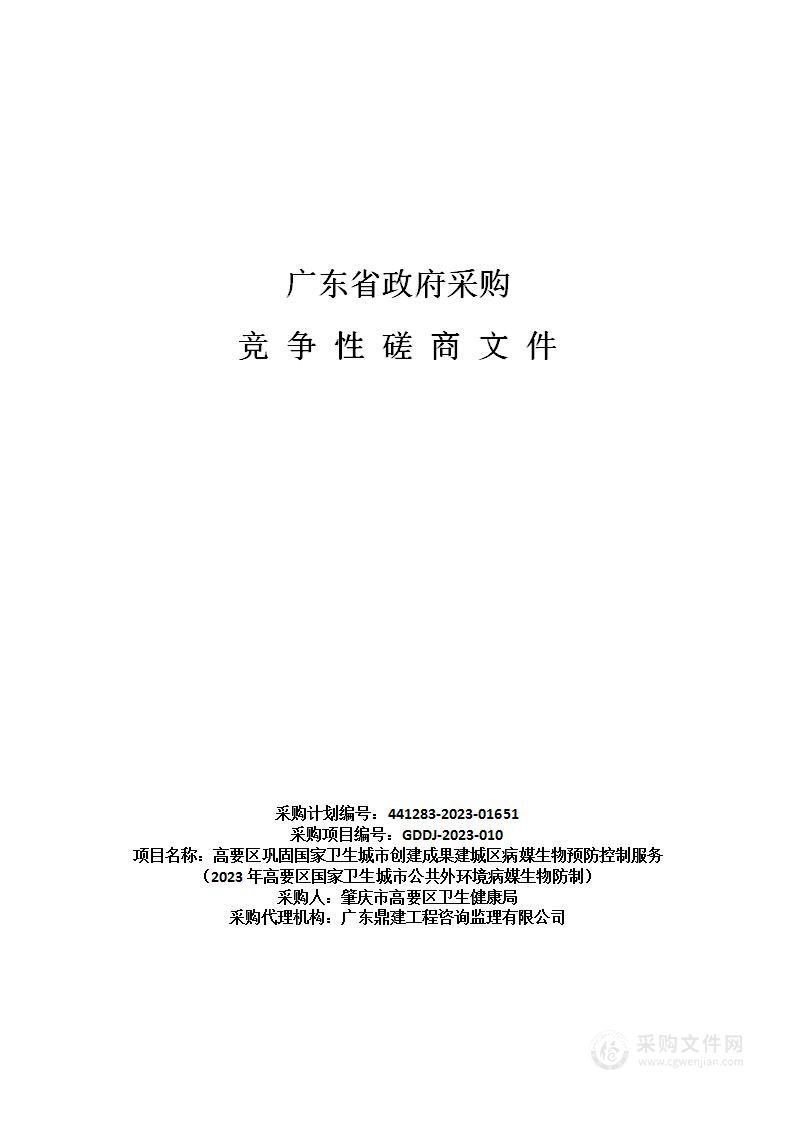 高要区巩固国家卫生城市创建成果建城区病媒生物预防控制服务（2023年高要区国家卫生城市公共外环境病媒生物防制）